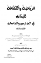 كتاب الرياضة والكشافة للبنات في المدارس والجامعات حكمهما وآثارهما (ط3)
