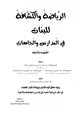 كتاب الرياضة والكشافة للبنات في المدارس والجامعات حكمهما وآثارهما (ط3)