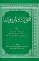 كتاب القول الشاذ وأثره في الفتيا