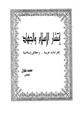 كتاب إنتشار الإسلام والجهاد إفتراءات غربية وحقائق إسلامية