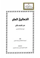 كتاب التعاليق العلى على القواعد المثلى في أسماء الله الحسنى