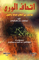كتاب إتحاف الورى بما تيسر من أحكام البدعة والهوى