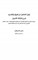 كتاب بلوغ المأمول من فروق وتقاسيم شرح ثلاثة الأصول