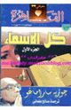 كتاب كل الأسماء الجزء الأول