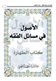 كتاب الأصول في مسائل الفقه ( كتاب الطهارة)