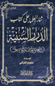 كتاب ثناء العلماء على كتاب الدرر السنية