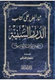  ثناء العلماء على كتاب الدرر السنية