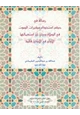  رسالة في حكم استخدام مكبرات الصوت فى الصلاة وبيان استعمالها الأولى فى الأذان فقط