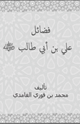 كتاب فضائل علي بن أ بي طالب