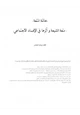 كتاب خاتمة المتعة (متعة الشيعة وأثرها في الإفساد الاجتماعي)