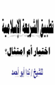 كتاب تطبيق الشريعة الإسلامية اختيار أم امتثال