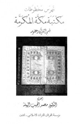 كتاب فهرس مخطوطات مكتبة مكة المكرمة قسم القرآن