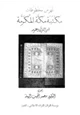 كتاب فهرس مخطوطات مكتبة مكة المكرمة قسم القرآن