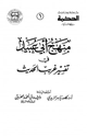 كتاب منهج أبي عبيد في تفسير غريب الحديث