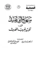 كتاب منهج أبي عبيد في تفسير غريب الحديث