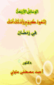 كتاب الوسائل الأربعة لتعود كيوم ولدتك امك في رمضان