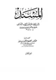 كتاب المسند مسند الشاشي