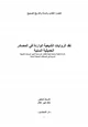 كتاب نقد الروايات الشيعية الواردة في المصادر الحديثية السنية