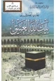 كتاب حادي الصديق إلى بيت الله العتيق