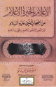 كتاب الإعلام بالخيرة الأعلام من أصحاب النبي عليه السلام