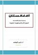 كتاب أفغانستان وحلف شمال الأطلسي النموذج الآخر للإمبراطوريات المهزومة