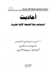 كتاب أحاديث استدلت بها الشيعة الاثنا عشرية