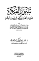 كتاب تنوير الفكرة بحديث بهز بن حكيم في حسن العشرة