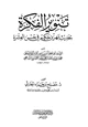 كتاب تنوير الفكرة بحديث بهز بن حكيم في حسن العشرة