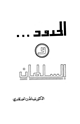 كتاب الحدود والسلطان