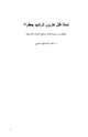 كتاب لماذا قتل هارون الرشيد جعفرا