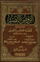 كتاب الروض النضير الجامع بين تحفة الطلاب والتيسير في فقه الإمام الشافعي