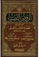 كتاب الروض النضير الجامع بين تحفة الطلاب والتيسير في فقه الإمام الشافعي