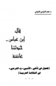 كتاب قال ابن عباس حدثتنا عائشة