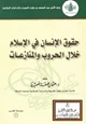 كتاب حقوق الإنسان في الإسلام خلال الحروب والمنازعات