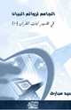 كتاب الجامع لروائع البيان في تفسير آيات القرآن (الجزء العاشر)