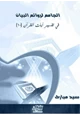 كتاب الجامع لروائع البيان في تفسير آيات القرآن (الجزء العاشر)