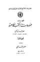 كتاب فهرس مخطوطات دار الكتب الظاهرية المصاحف التجويد القراءات التفسير