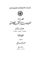  فهرس مخطوطات دار الكتب الظاهرية المصاحف التجويد القراءات التفسير