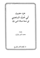 كتاب جزء حديث أبي حميد الساعدي في صفة صلاة النبي صلى الله عليه وسلم