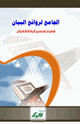 كتاب الجامع لروائع البيان في تفسير آيات القرآن (الجزء الرابع)