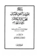 كتاب مسألة المرابطة بالثغور أفضل من المجاورة بمكة