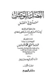 كتاب الفصل للوصل المدرج في النقل ط دار ابن الجوزي