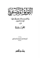  اللؤلؤ المصنوع في الأحاديث والآثار التي حكم عليها الإمام النووي في المجموع