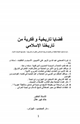 كتاب قضايا تاريخية و فكرية من تاريخنا الإسلامي