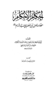 كتاب إحكام الأحكام الصادرة من بين شفتي سيد الأنام صلى الله عليه وسلم