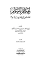 كتاب إحكام الأحكام الصادرة من بين شفتي سيد الأنام صلى الله عليه وسلم