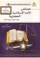 كتاب خصائص الأمة الإسلامية الحضارية كما تبينها سورة المائدة