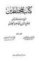 كتاب المختلطين