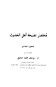 كتاب مختصر نصيحة أهل الحديث