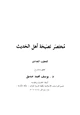 كتاب مختصر نصيحة أهل الحديث